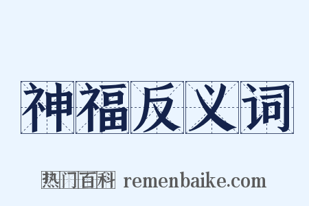 神福反义词是什么意思的图片